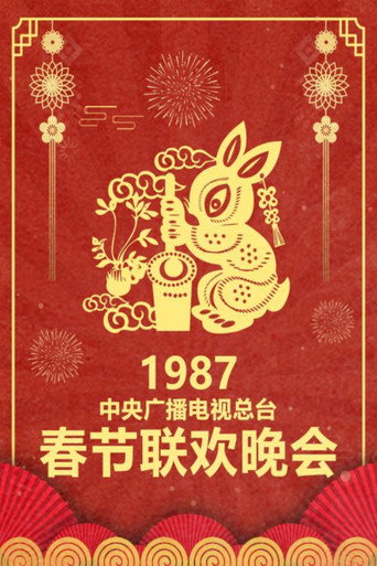 中央广播电视总台春节联欢晚会 1987年中央电视台春节联欢晚会海报