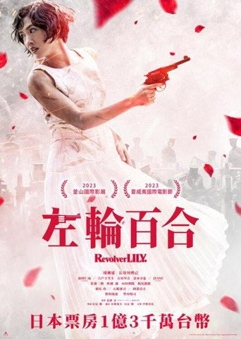 左轮手枪莉莉海报