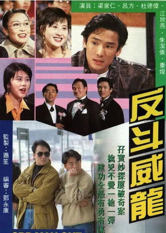 反斗威龙海报