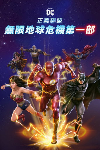 正义联盟：无限地球危机（上）海报