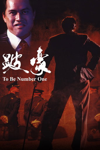 跛豪海报