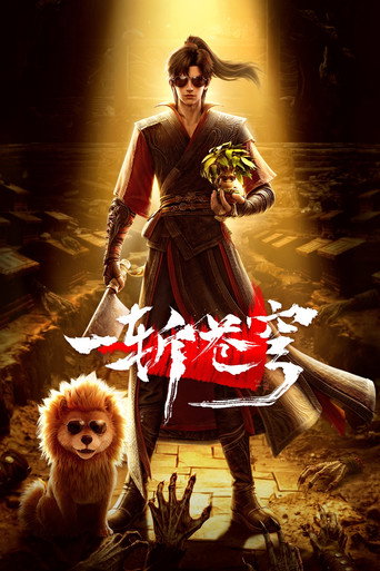 一斩苍穹海报
