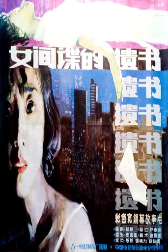 柳菲的遗书海报