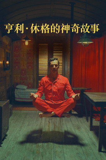 亨利·休格的神奇故事海报