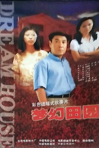 梦幻田园海报