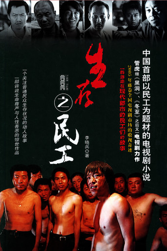 生存之民工海报