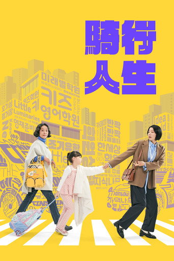 接送人生海报