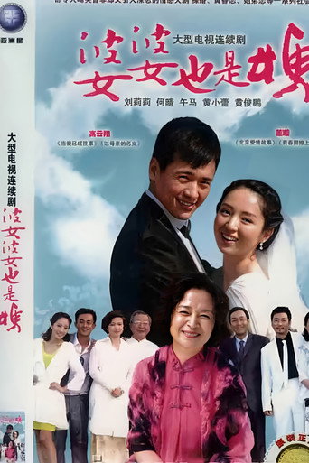 婆婆也是妈海报