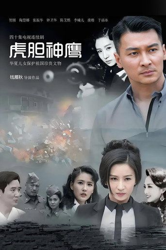 虎胆神鹰海报