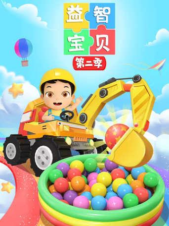 益智宝贝 第 2 季海报
