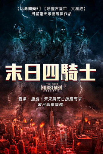 天启四骑士：世界末日海报