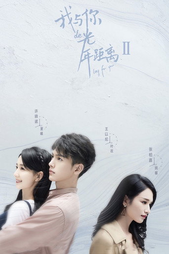 我与你的光年距离 第 2 季海报