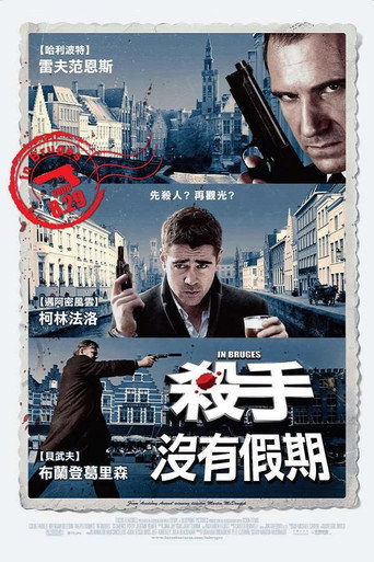 杀手没有假期海报