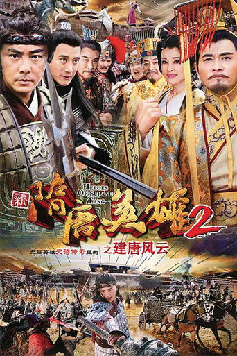 隋唐英雄 建唐风云海报