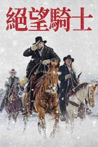 绝望的牛仔海报