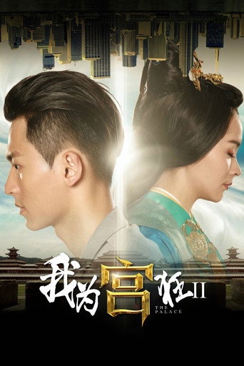 我为宫狂 第 2 季海报