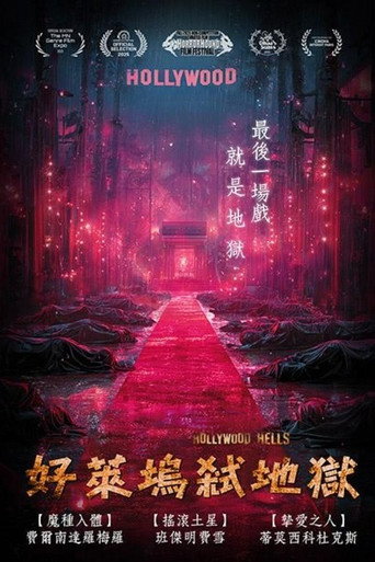好莱坞地狱海报