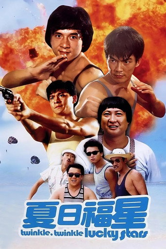夏日福星海报