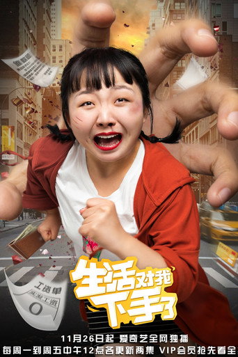 生活对我下手了海报