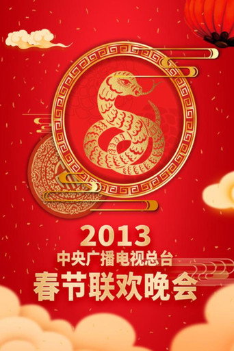 中央广播电视总台春节联欢晚会 2013年中央电视台春节联欢晚会海报