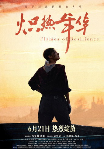 炽热年华海报