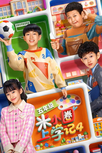 米小圈上学记 第 4 季海报