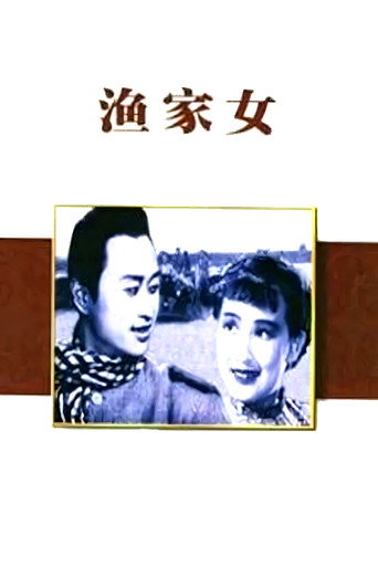 渔家女海报