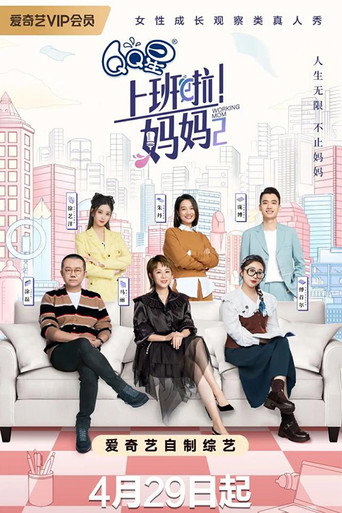 上班啦!妈妈 第2季海报