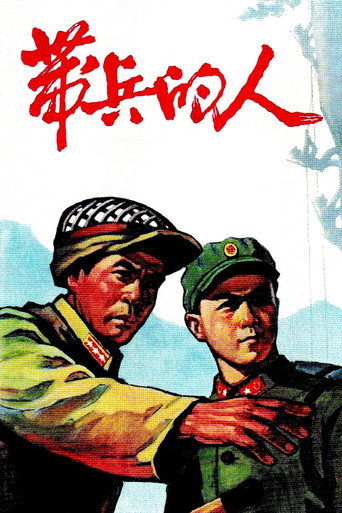 带兵的人海报