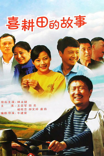 喜耕田的故事海报