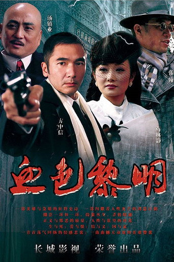 血色黎明海报