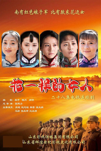 花一样的女人海报