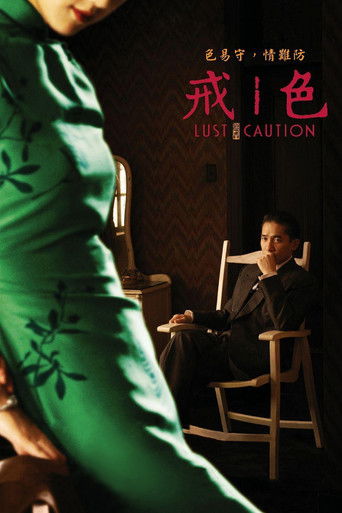 色‧戒海报