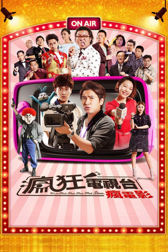 疯狂电视台海报