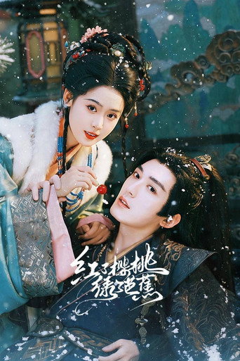 红了樱桃绿了芭蕉海报