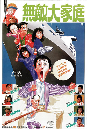 乌龙大家庭海报