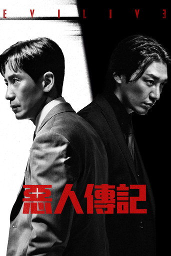 恶人传记海报
