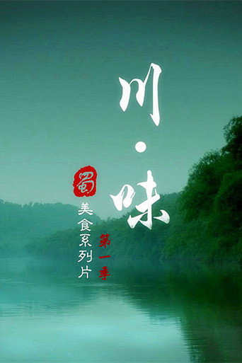 川味 第1季 美食的故事海报