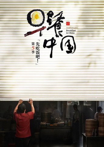 早餐中国 第 5 季海报