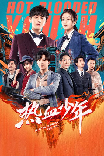 热血少年海报