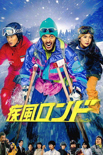 疾风回旋曲海报