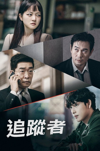 追踪者 第 2 季海报