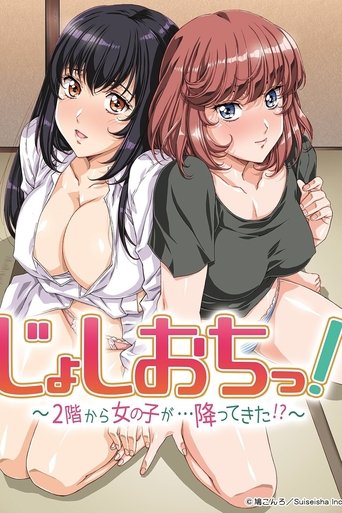 天降女子！~女孩子从2楼…掉了下来！？~海报