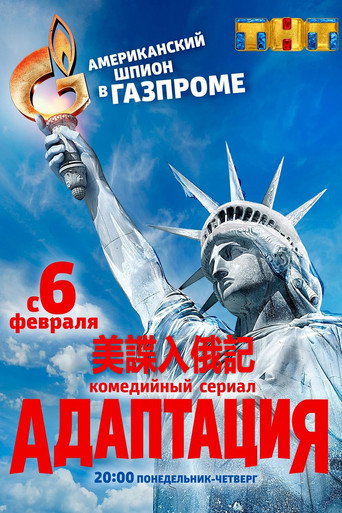 美谍入俄记海报