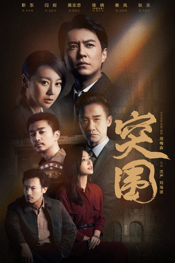 突围海报