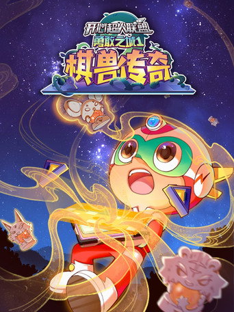 开心超人联盟 开心超人联盟之勇敢之城1棋兽传奇海报