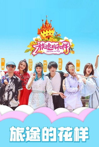 花样姐姐 第 3 季海报