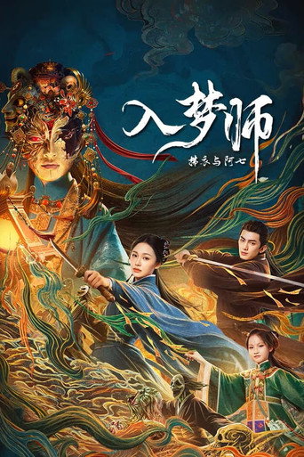 入梦师：拂衣与阿七海报