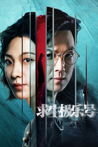 求生极乐号海报