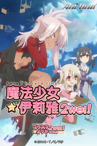 魔法少女☆伊莉雅 魔法少女☆伊莉雅 2wei!海报